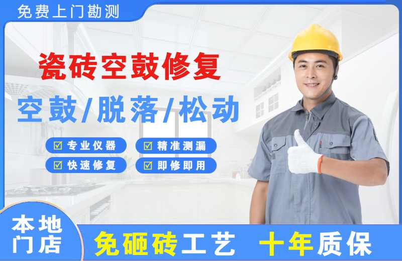 顺庆瓷砖空鼓修复